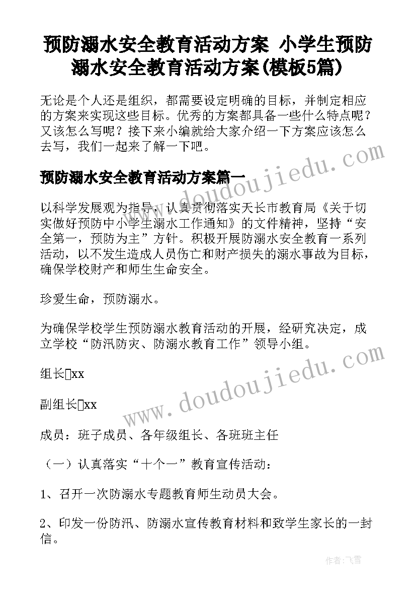 预防溺水安全教育活动方案 小学生预防溺水安全教育活动方案(模板5篇)