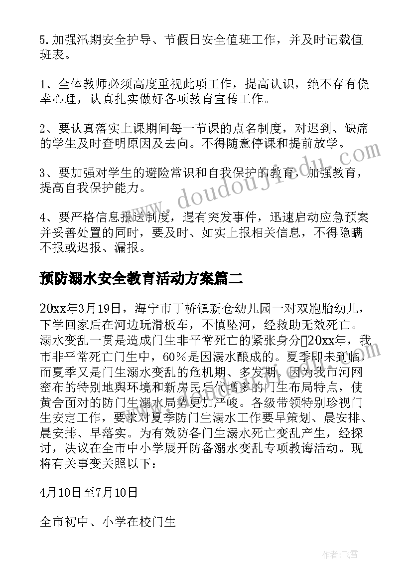 预防溺水安全教育活动方案 小学生预防溺水安全教育活动方案(模板5篇)