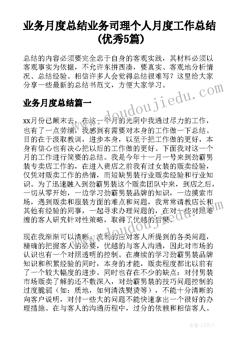 业务月度总结 业务司理个人月度工作总结(优秀5篇)