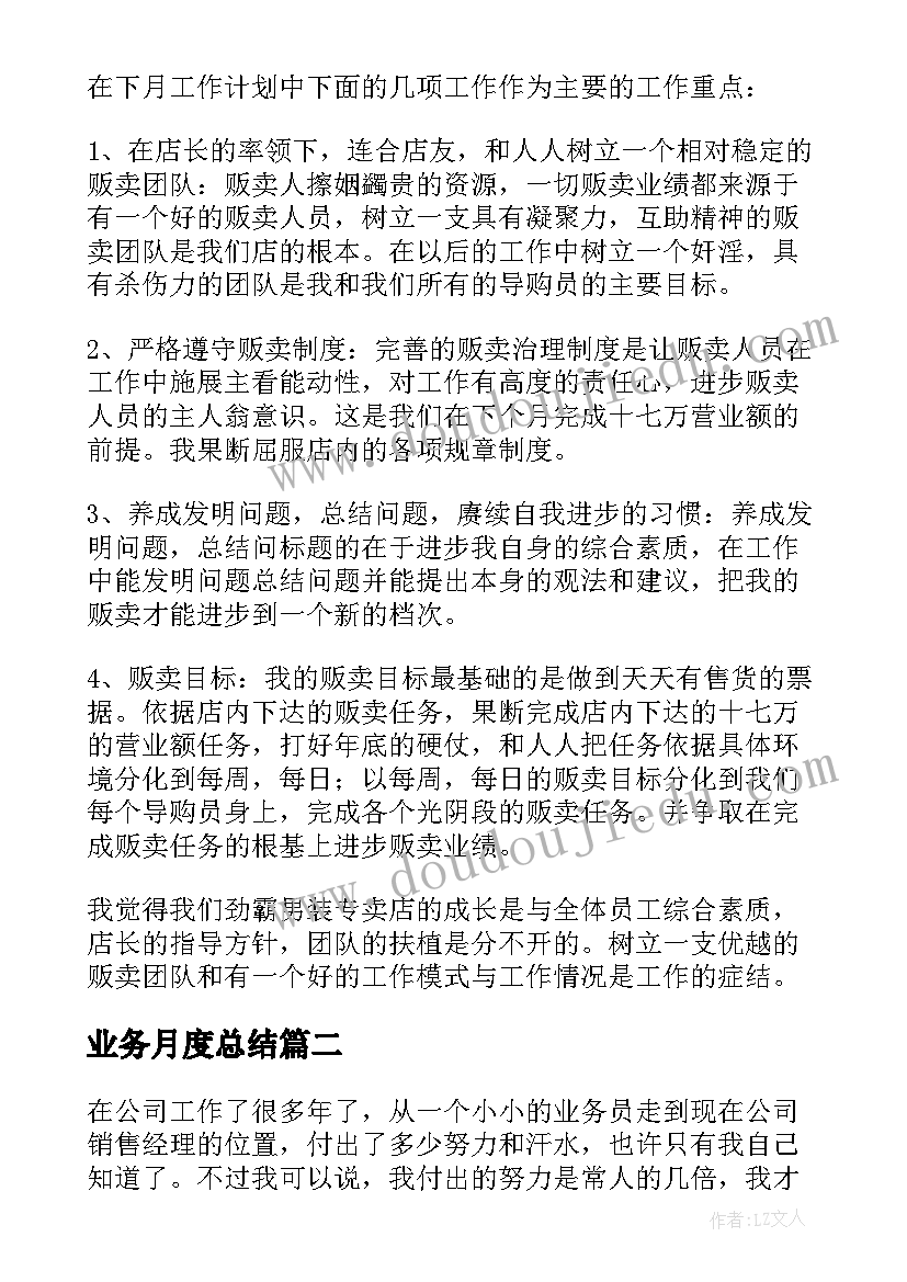 业务月度总结 业务司理个人月度工作总结(优秀5篇)