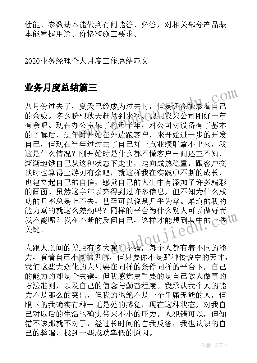 业务月度总结 业务司理个人月度工作总结(优秀5篇)