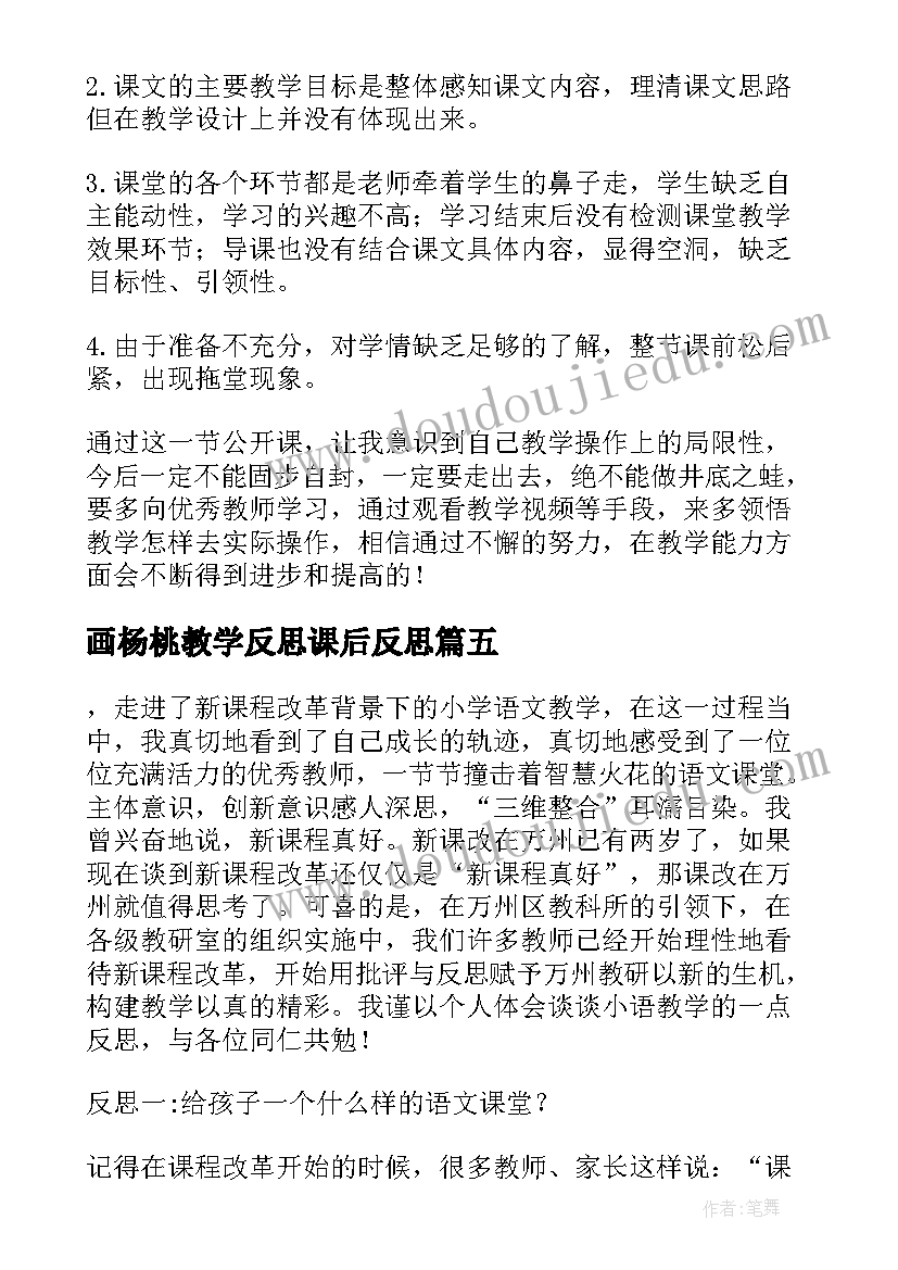 最新画杨桃教学反思课后反思 小学语文教学反思(大全8篇)