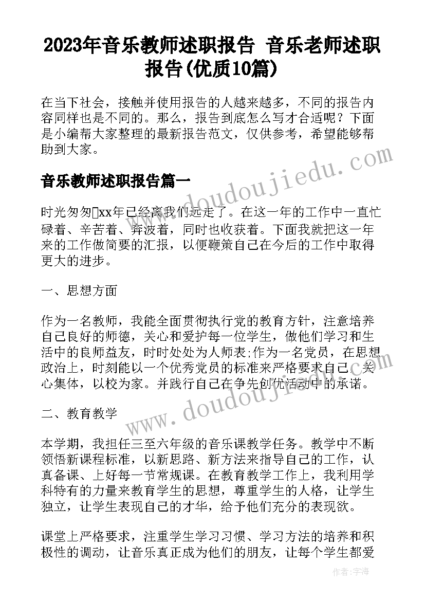 2023年音乐教师述职报告 音乐老师述职报告(优质10篇)