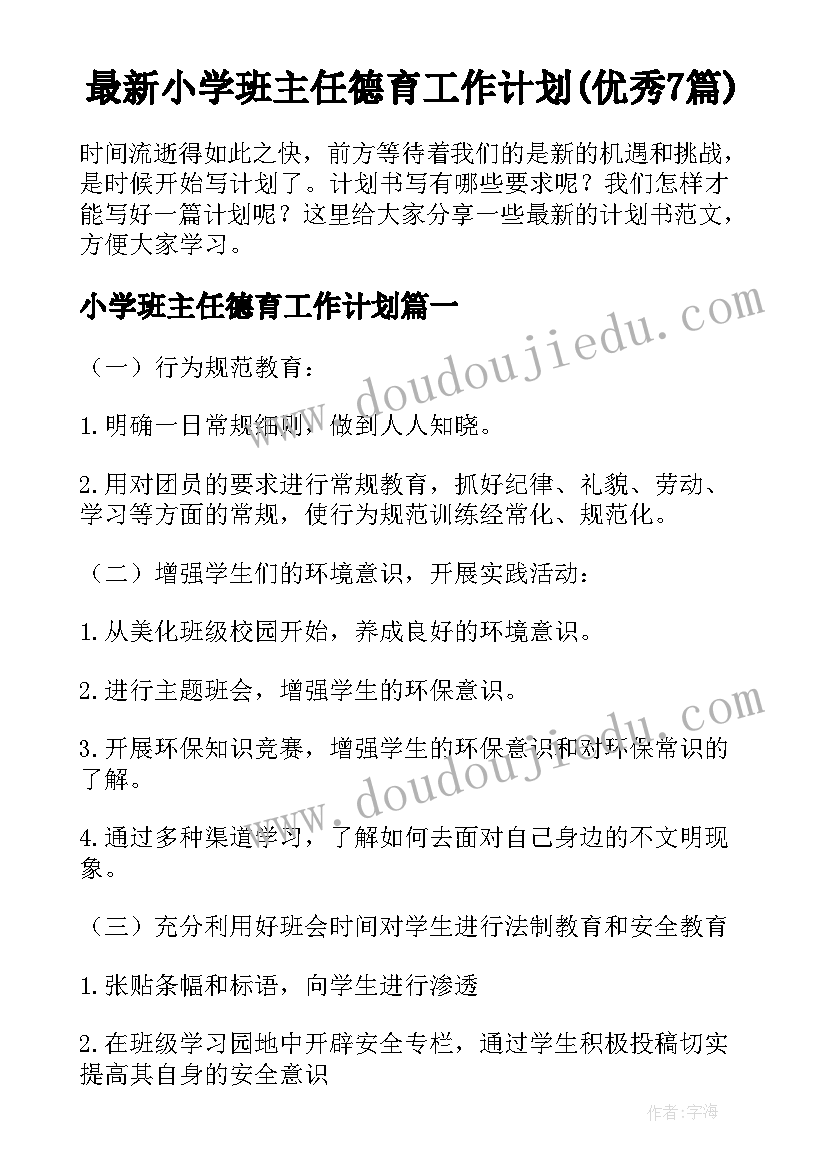 最新小学班主任德育工作计划(优秀7篇)