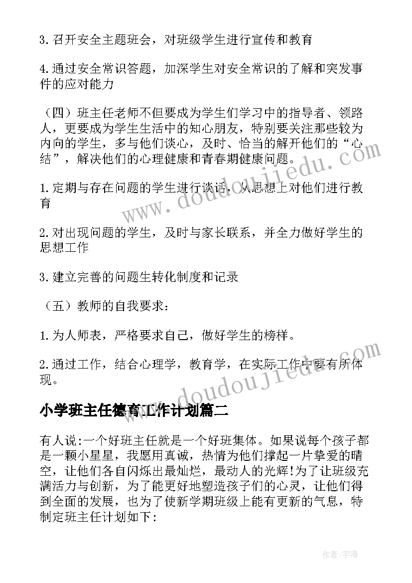 最新小学班主任德育工作计划(优秀7篇)