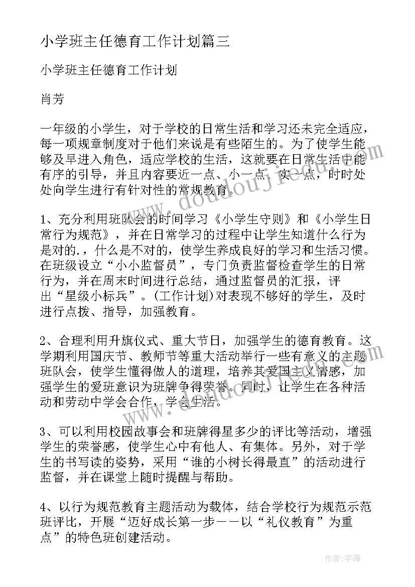 最新小学班主任德育工作计划(优秀7篇)