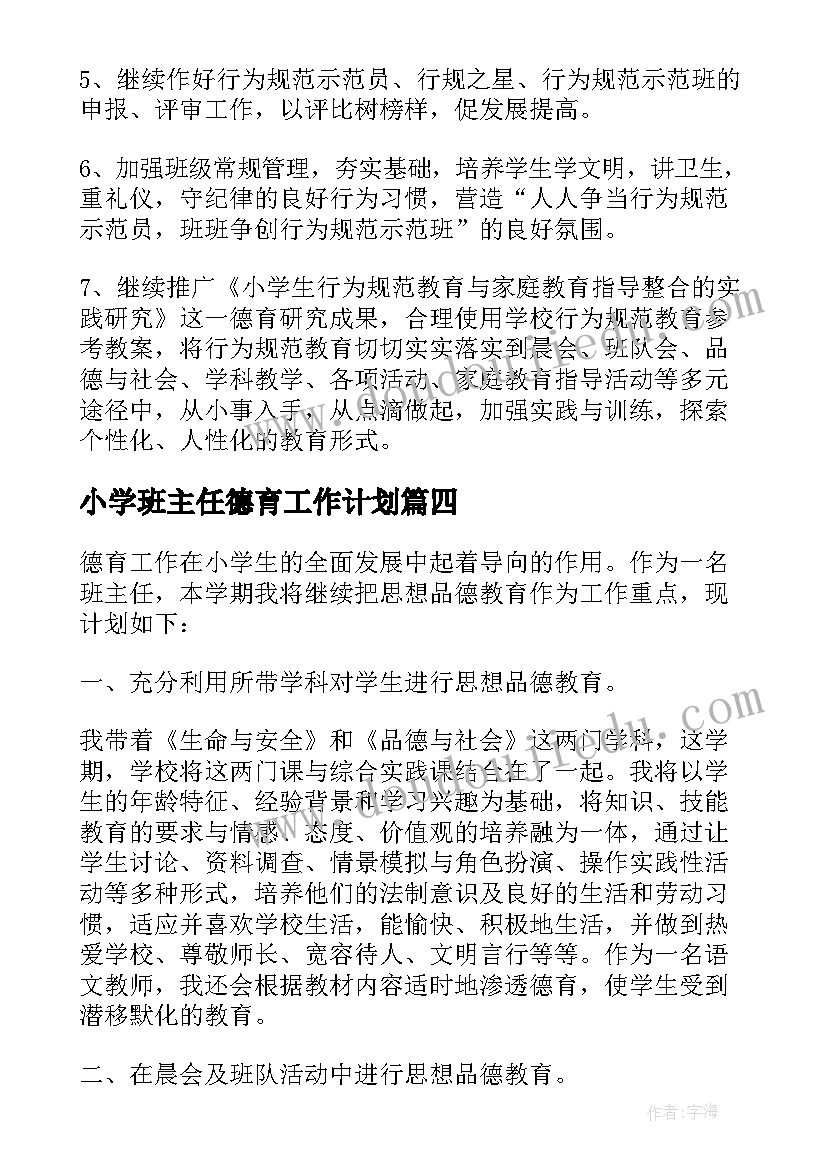 最新小学班主任德育工作计划(优秀7篇)