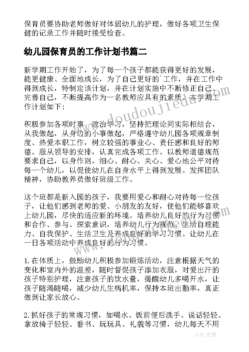 2023年幼儿园保育员的工作计划书 幼儿园保育员工作计划(汇总9篇)