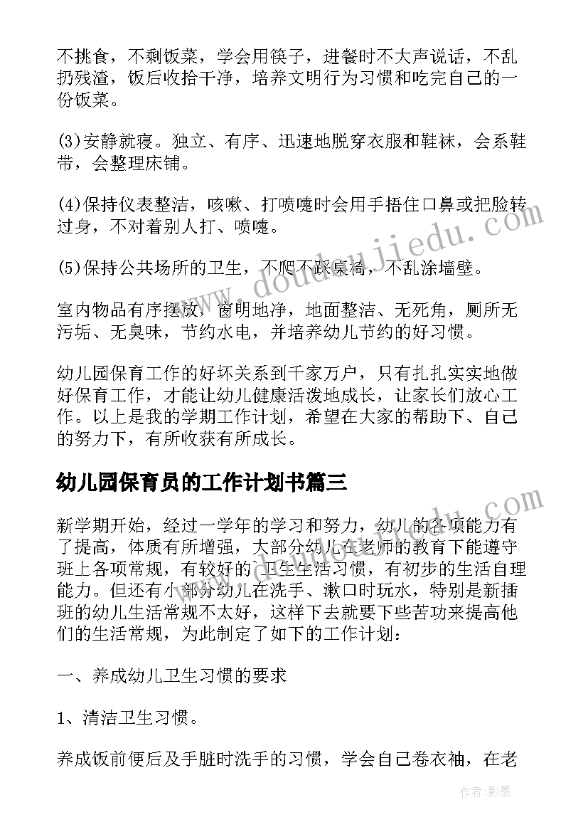 2023年幼儿园保育员的工作计划书 幼儿园保育员工作计划(汇总9篇)