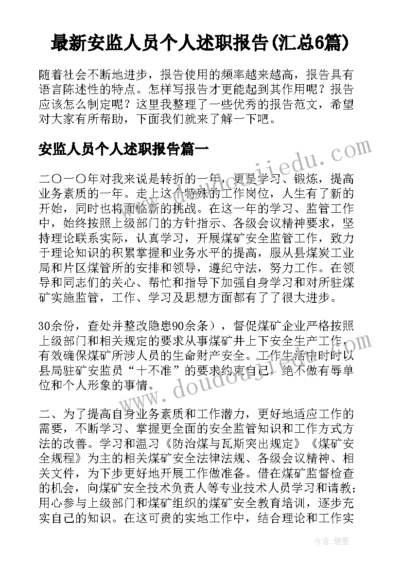 最新安监人员个人述职报告(汇总6篇)