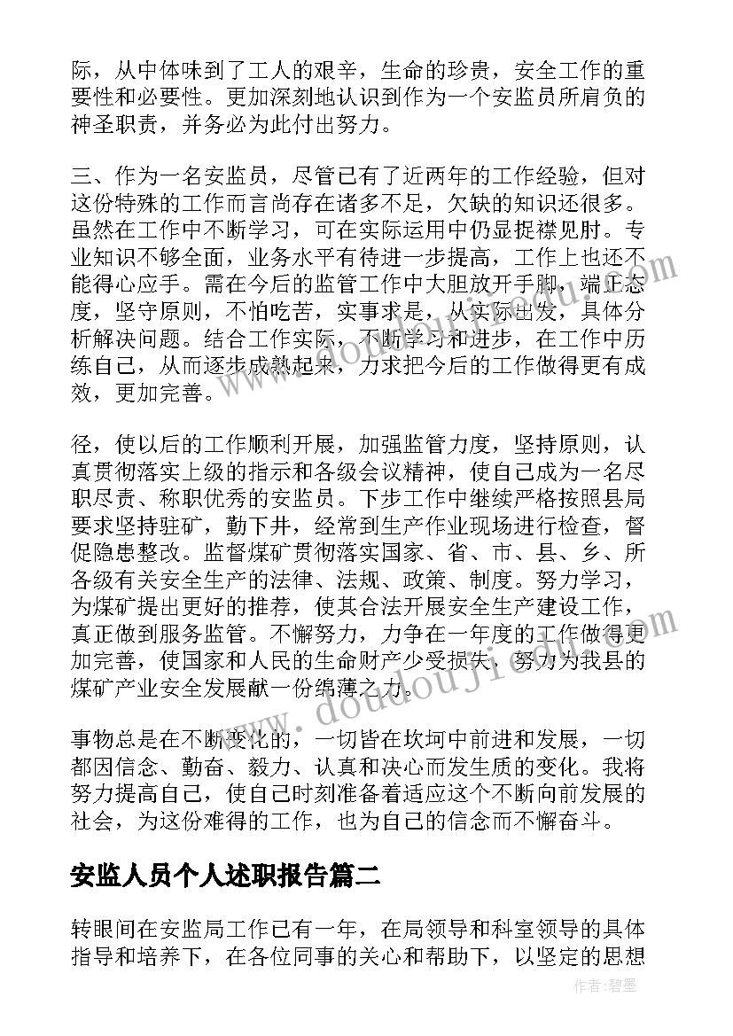 最新安监人员个人述职报告(汇总6篇)