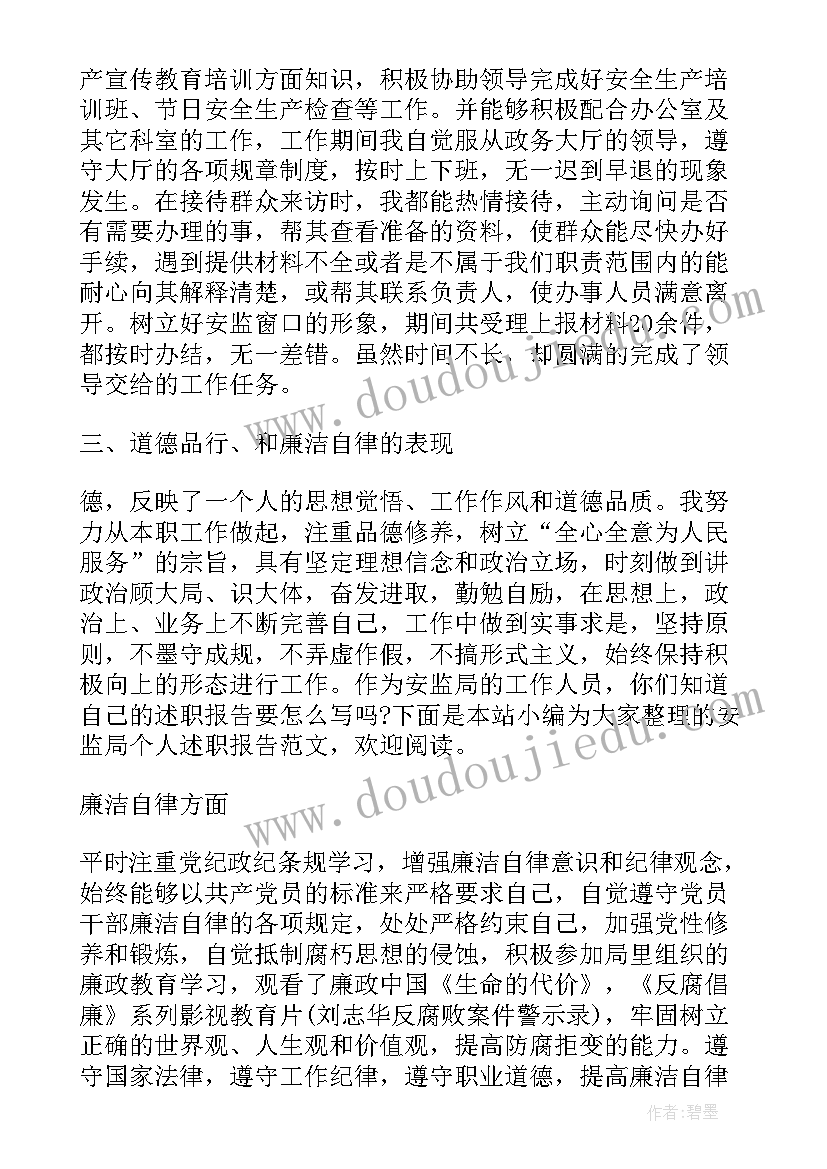 最新安监人员个人述职报告(汇总6篇)