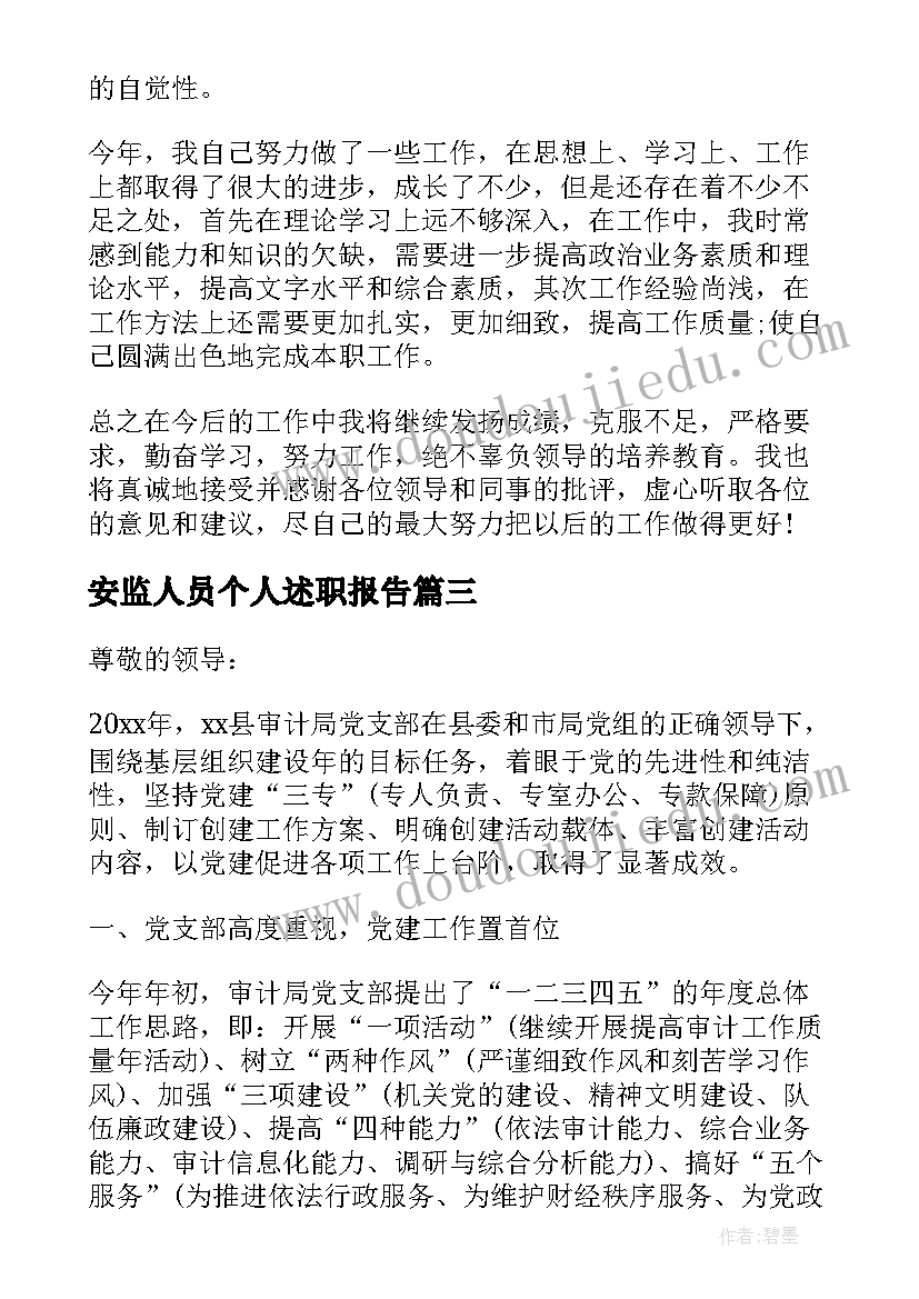 最新安监人员个人述职报告(汇总6篇)