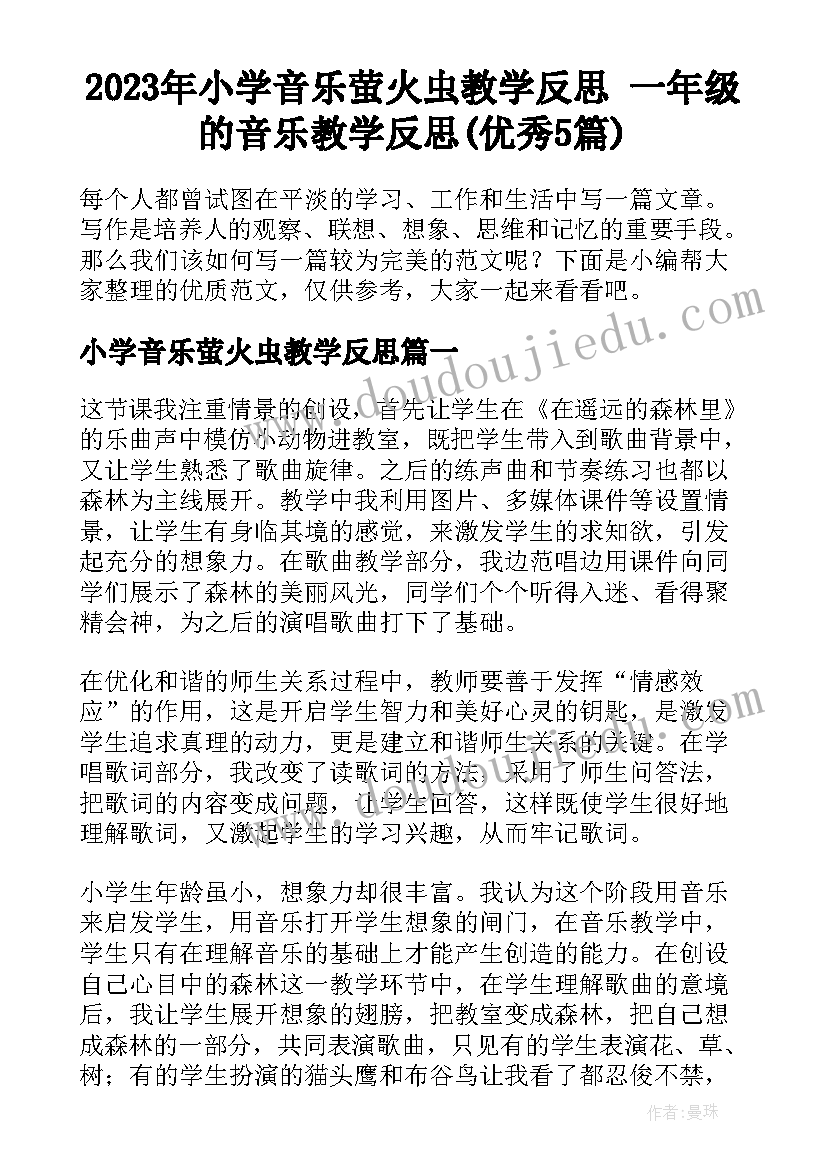 2023年小学音乐萤火虫教学反思 一年级的音乐教学反思(优秀5篇)