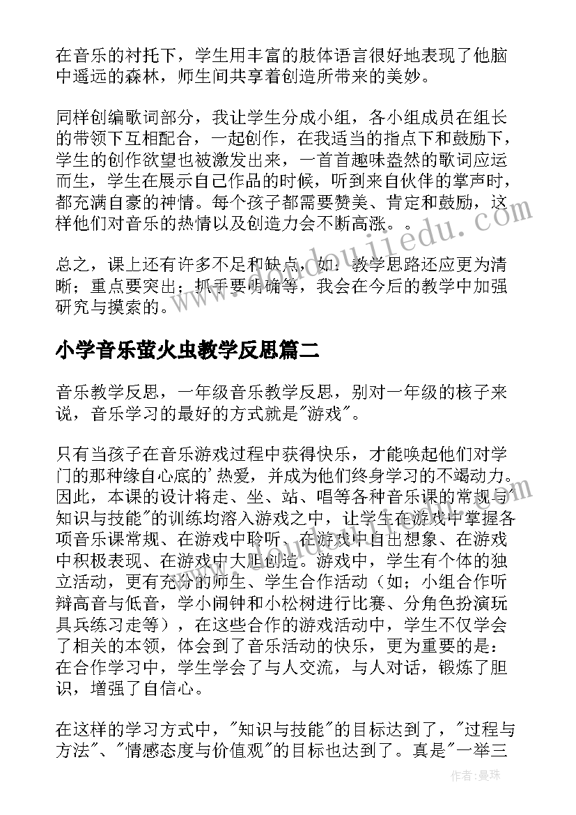 2023年小学音乐萤火虫教学反思 一年级的音乐教学反思(优秀5篇)