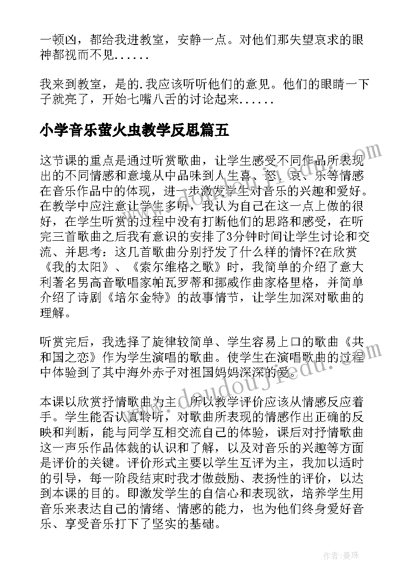 2023年小学音乐萤火虫教学反思 一年级的音乐教学反思(优秀5篇)