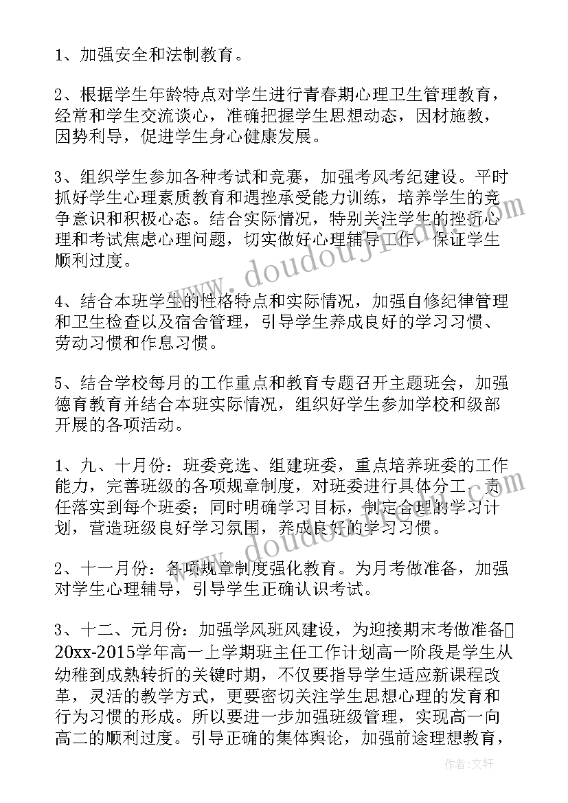 高中班主任工作学期计划 高中班主任工作计划(实用7篇)