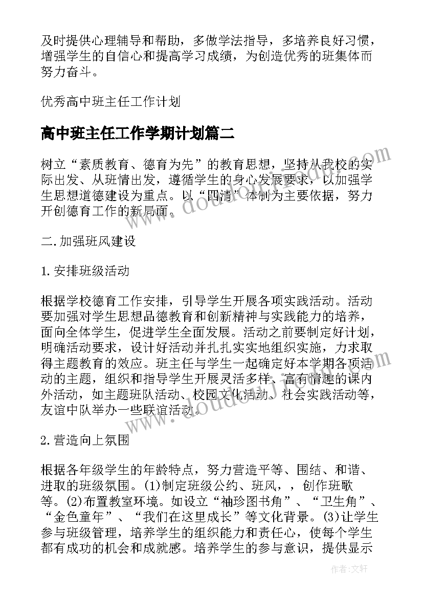 高中班主任工作学期计划 高中班主任工作计划(实用7篇)