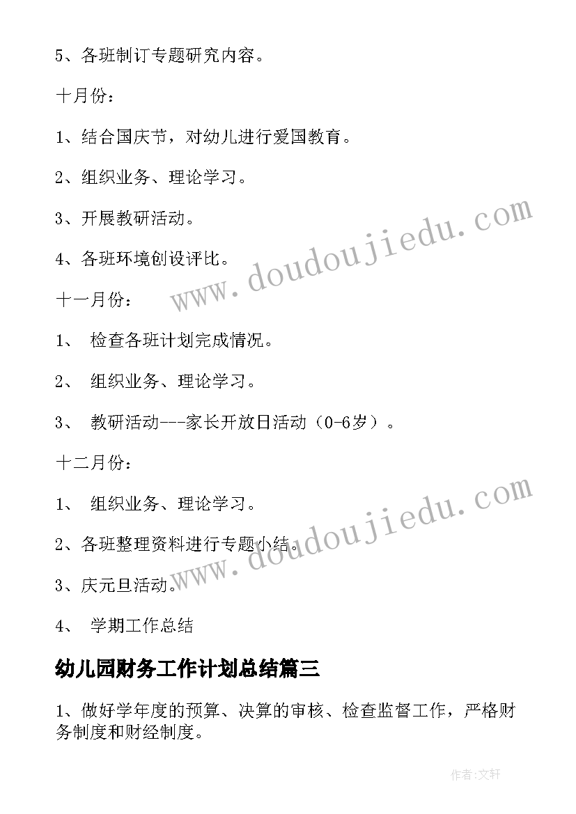 最新幼儿园财务工作计划总结 幼儿园工作计划幼儿园财务工作计划(通用8篇)