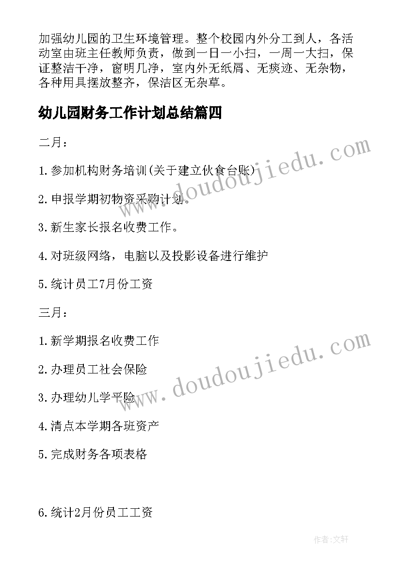 最新幼儿园财务工作计划总结 幼儿园工作计划幼儿园财务工作计划(通用8篇)