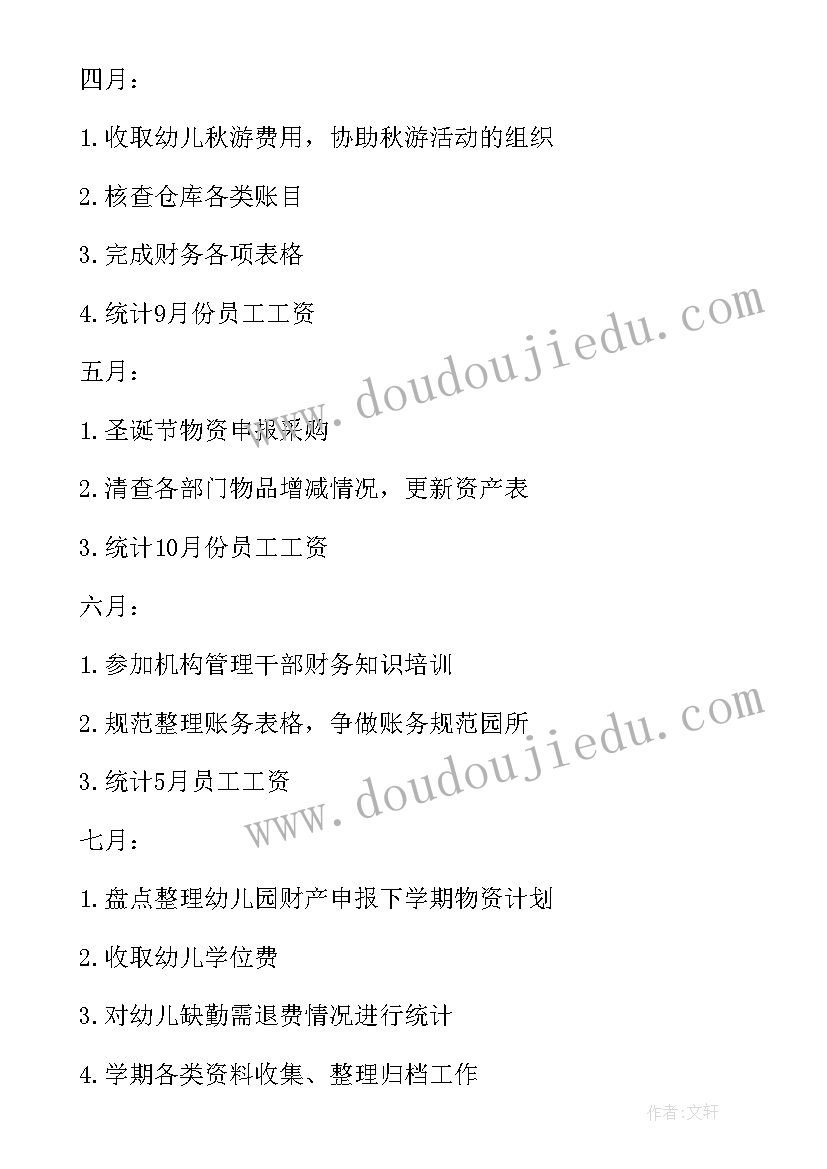 最新幼儿园财务工作计划总结 幼儿园工作计划幼儿园财务工作计划(通用8篇)