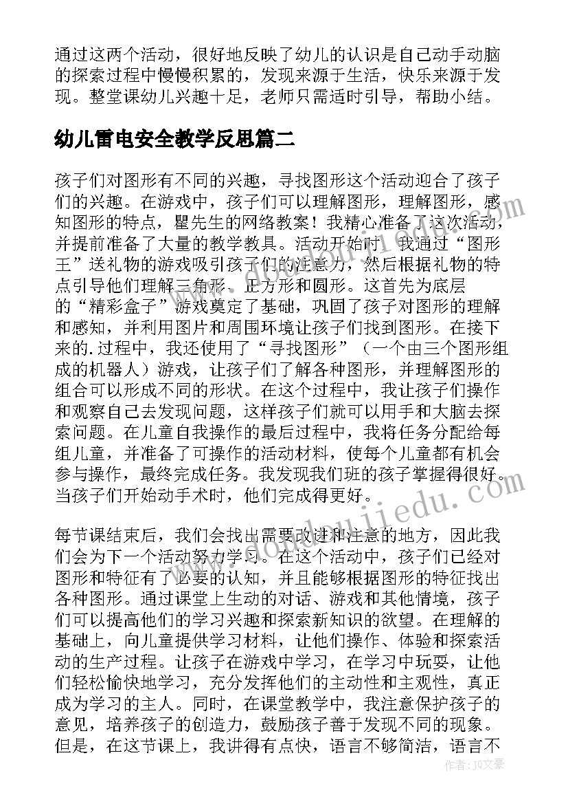 2023年幼儿雷电安全教学反思(模板10篇)