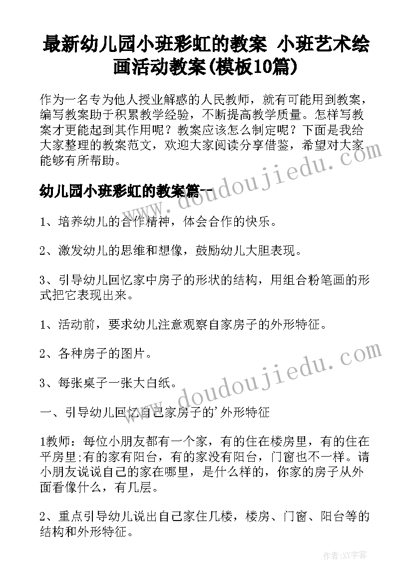 最新幼儿园小班彩虹的教案 小班艺术绘画活动教案(模板10篇)