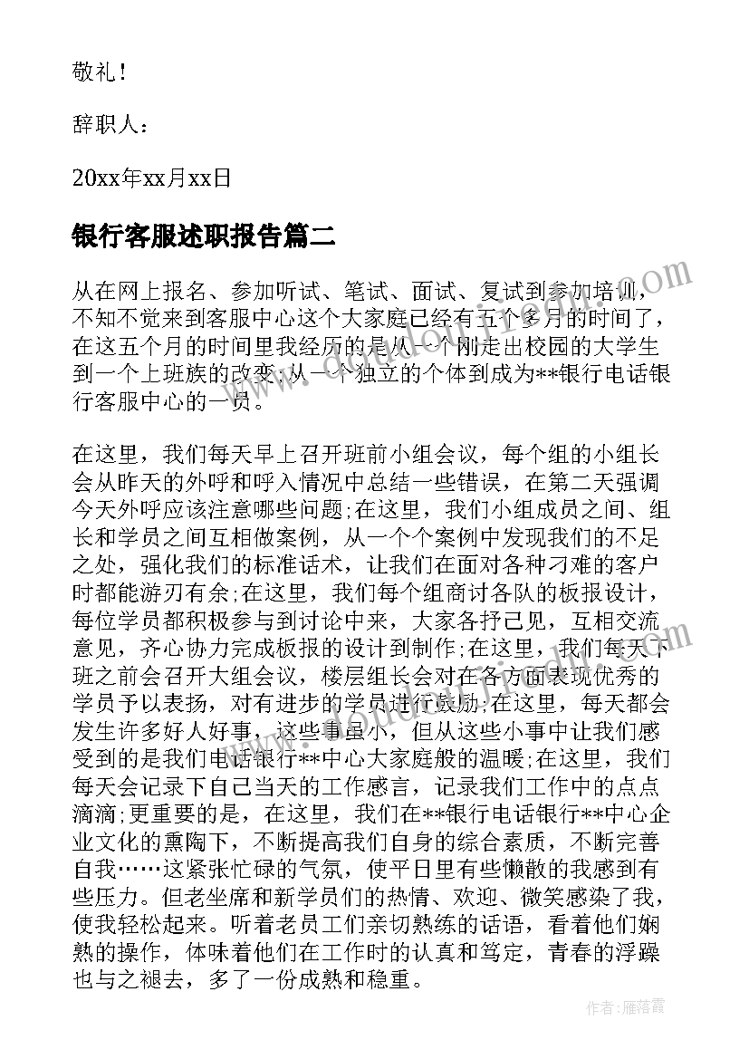 2023年银行客服述职报告 银行客服辞职报告银行客服人员辞职报告(优质5篇)