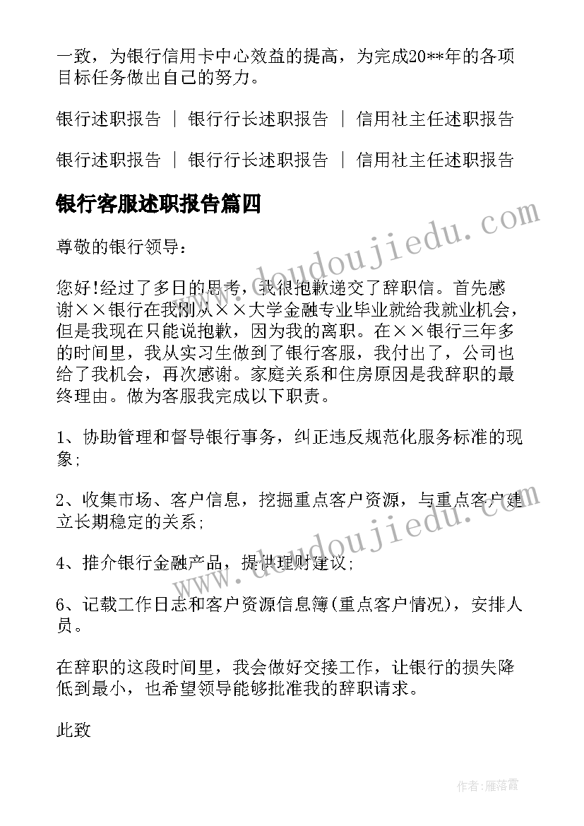 2023年银行客服述职报告 银行客服辞职报告银行客服人员辞职报告(优质5篇)