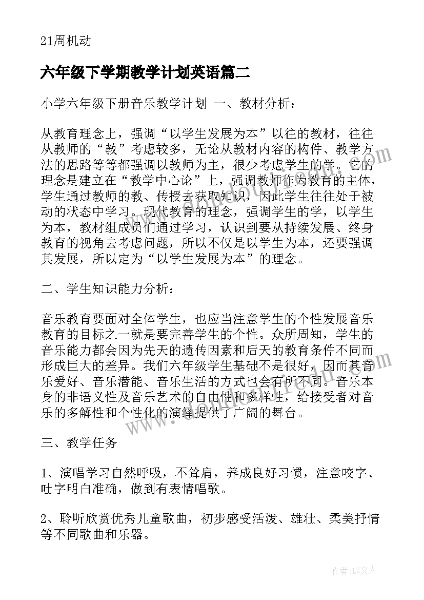 最新六年级下学期教学计划英语(优质6篇)