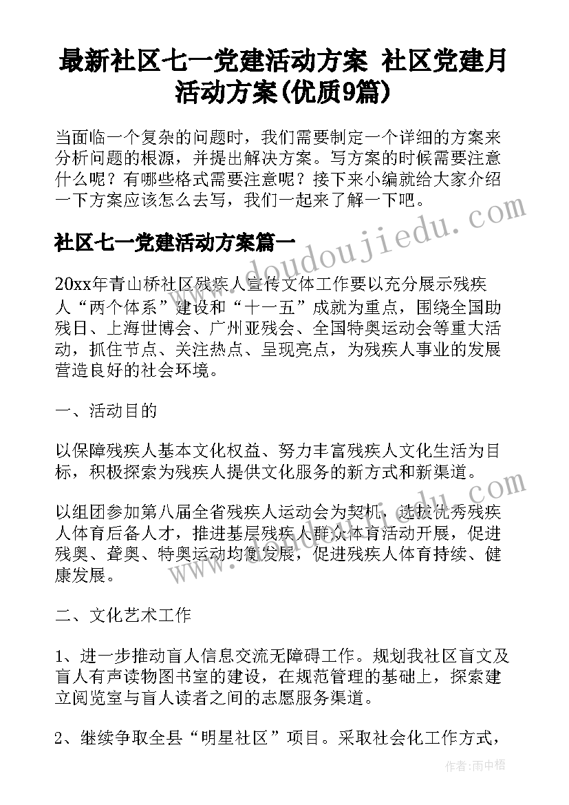 最新社区七一党建活动方案 社区党建月活动方案(优质9篇)