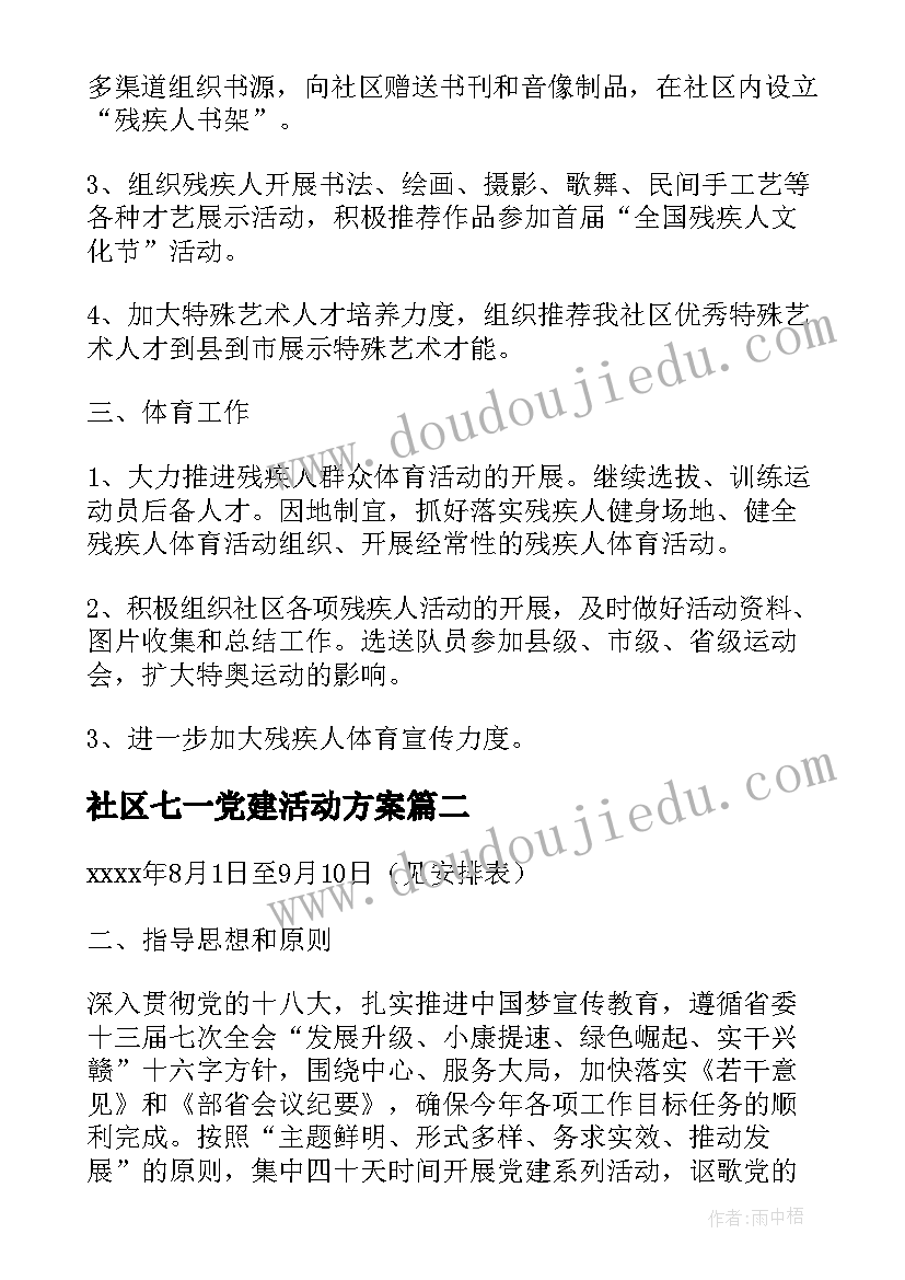 最新社区七一党建活动方案 社区党建月活动方案(优质9篇)