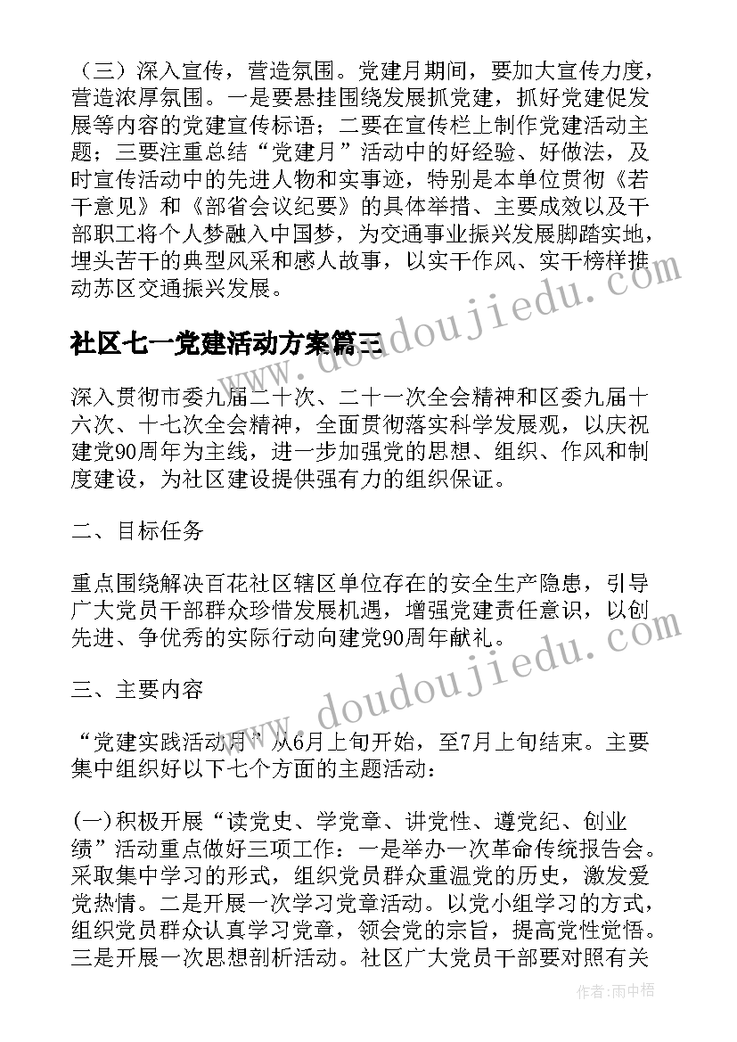 最新社区七一党建活动方案 社区党建月活动方案(优质9篇)