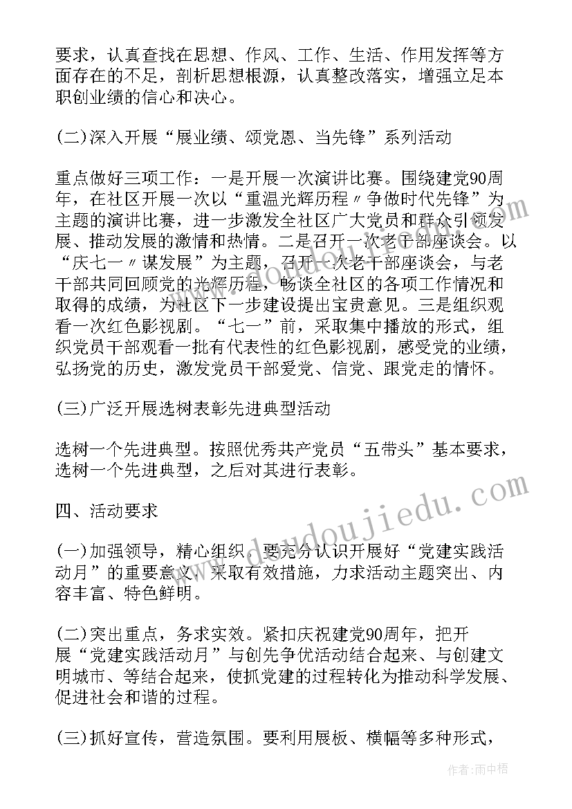 最新社区七一党建活动方案 社区党建月活动方案(优质9篇)