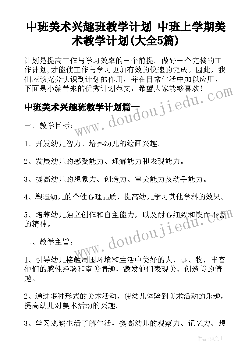 中班美术兴趣班教学计划 中班上学期美术教学计划(大全5篇)