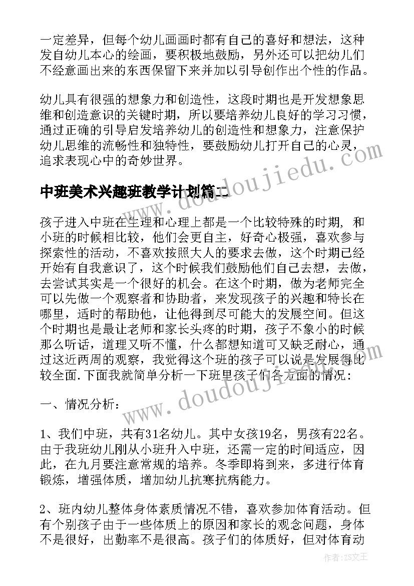 中班美术兴趣班教学计划 中班上学期美术教学计划(大全5篇)