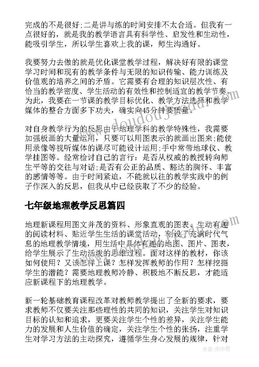 最新七年级地理教学反思(模板5篇)