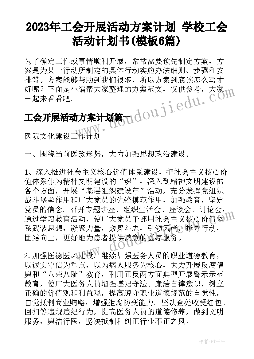 2023年工会开展活动方案计划 学校工会活动计划书(模板6篇)