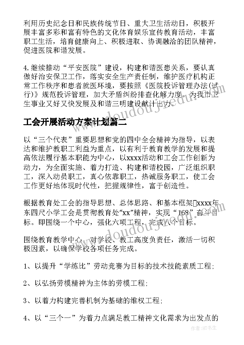 2023年工会开展活动方案计划 学校工会活动计划书(模板6篇)