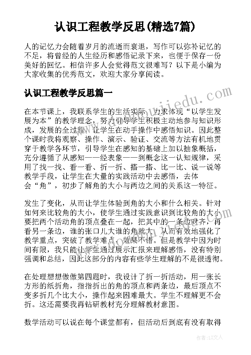 认识工程教学反思(精选7篇)