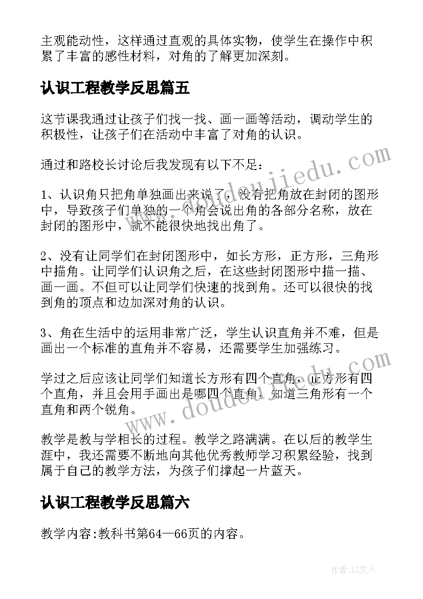 认识工程教学反思(精选7篇)