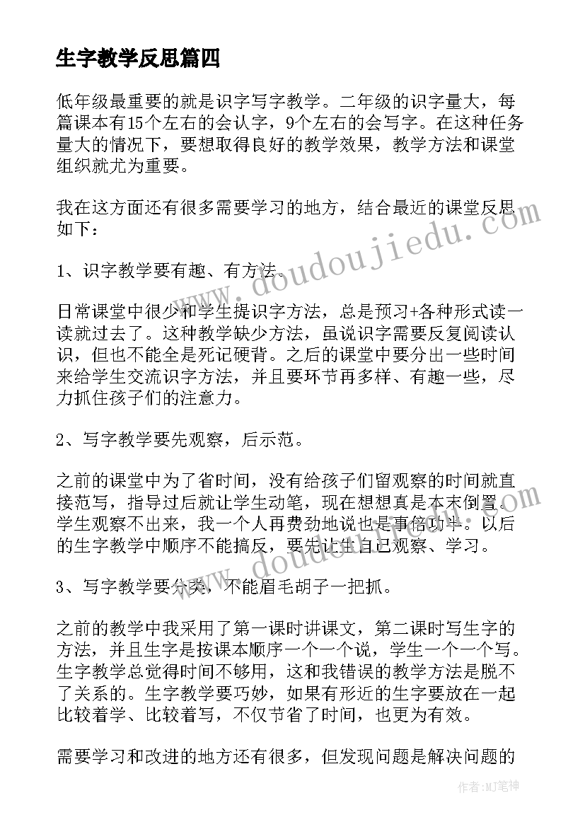 最新生字教学反思 一年级生字的教学反思(大全5篇)