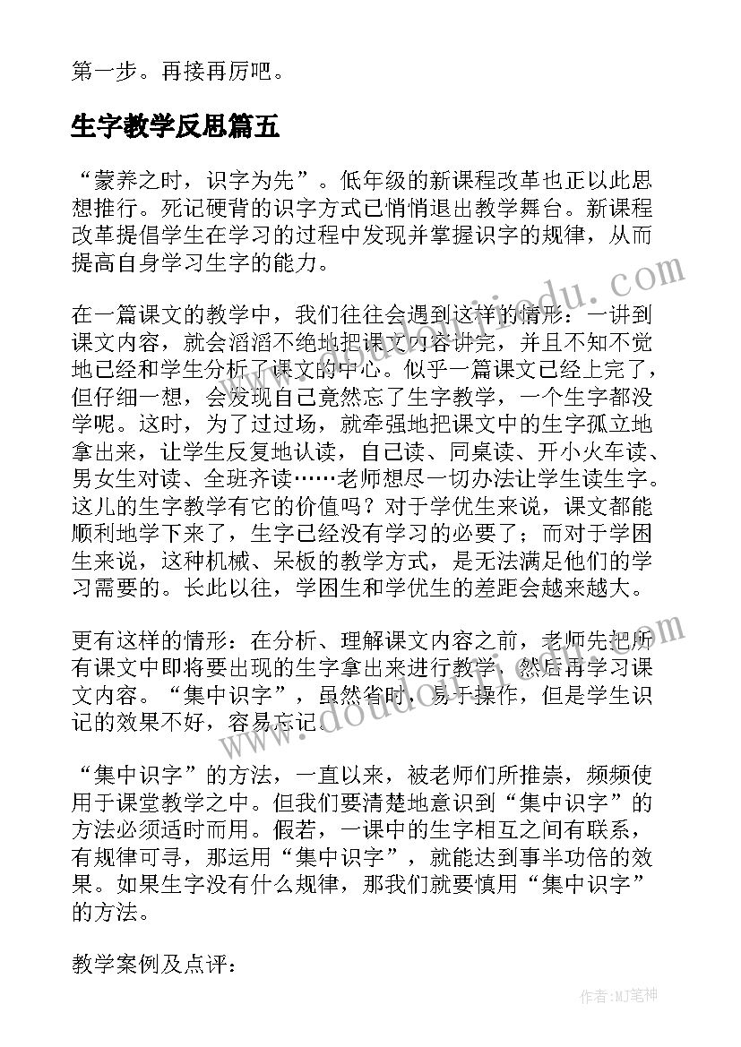 最新生字教学反思 一年级生字的教学反思(大全5篇)