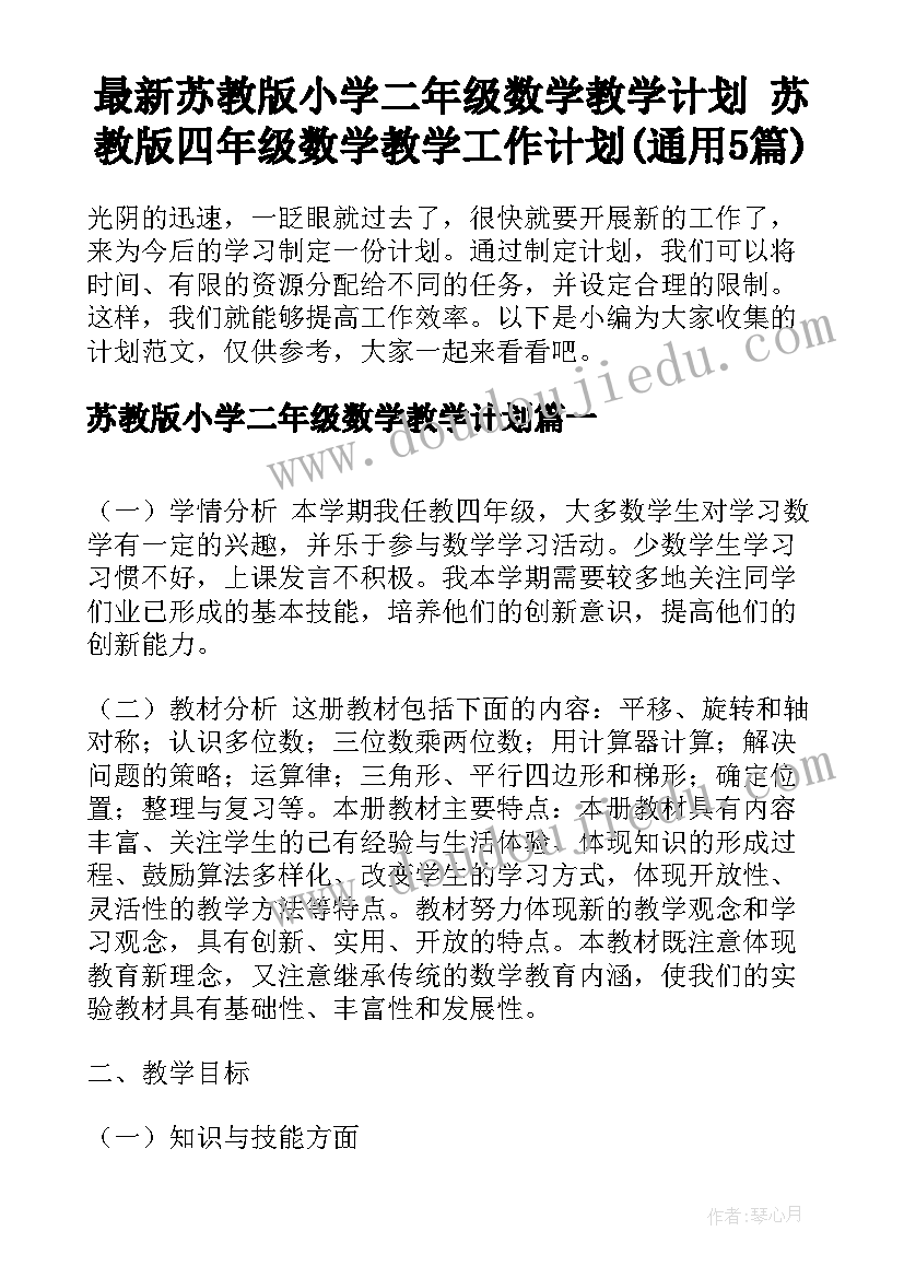 最新苏教版小学二年级数学教学计划 苏教版四年级数学教学工作计划(通用5篇)