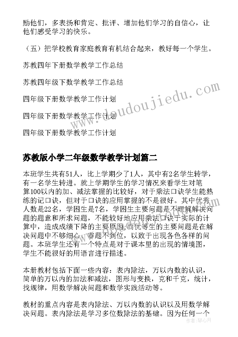 最新苏教版小学二年级数学教学计划 苏教版四年级数学教学工作计划(通用5篇)