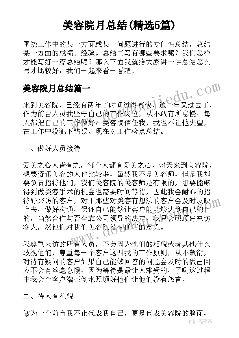 美容院月总结(精选5篇)