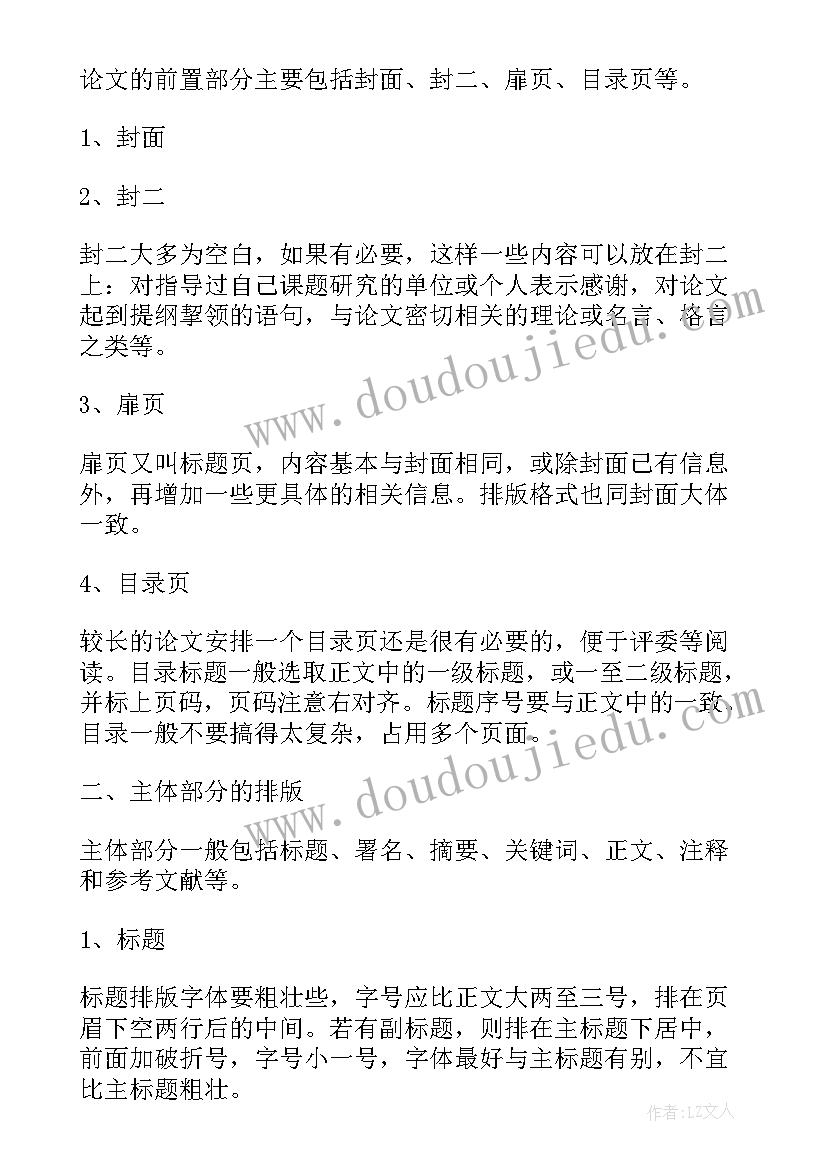 论文排版格式标准(精选5篇)