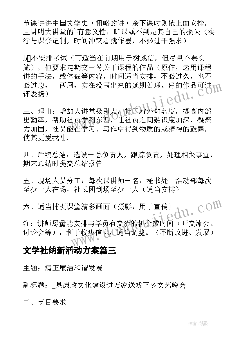 2023年文学社纳新活动方案(精选6篇)