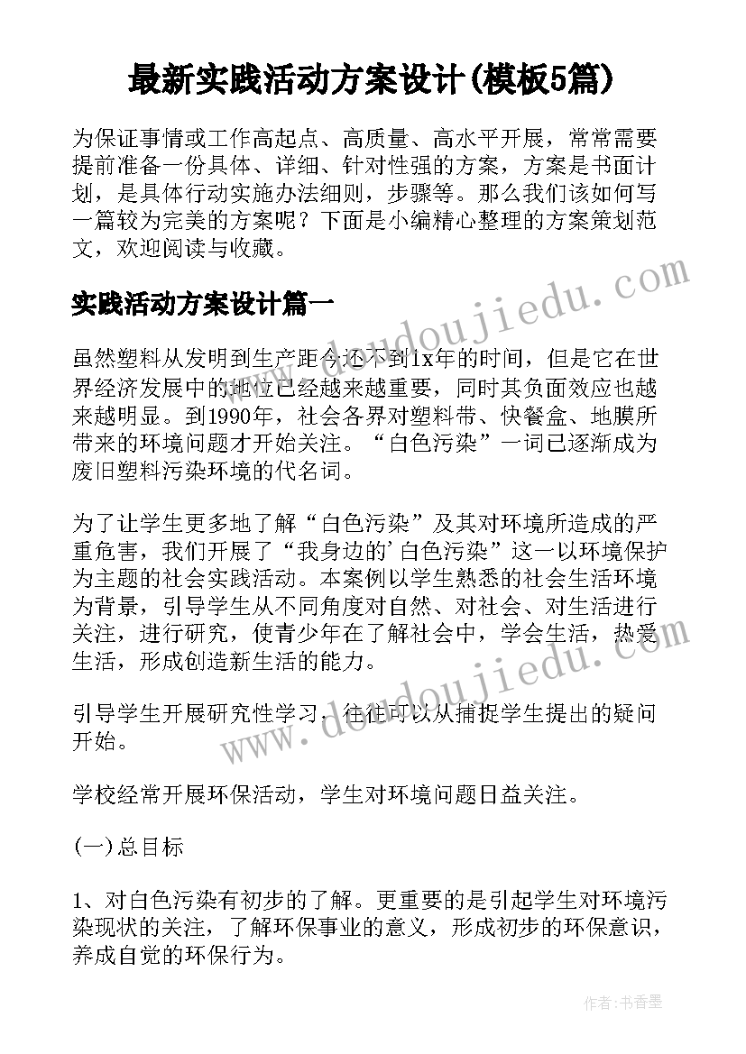 最新实践活动方案设计(模板5篇)