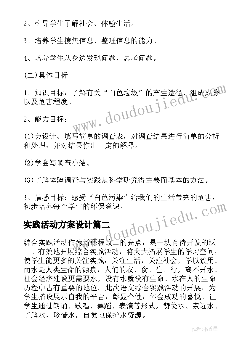 最新实践活动方案设计(模板5篇)